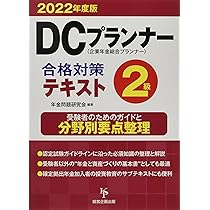 DCプランナー2級合格対策問題集2022年度版 | 年金問題研究会 |本